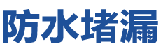 上饶信州防水补漏公司